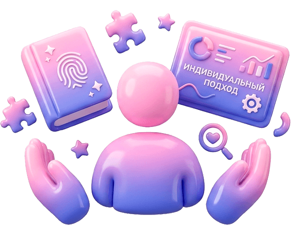 Индивидуальный подход